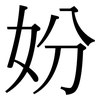 妢: serif (Songti/Mingti)