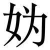 妫: serif (Songti/Mingti)