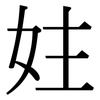 妵: serif (Songti/Mingti)