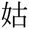 姑: serif (Songti/Mingti) 姑: serif (Songti/Mingti)