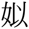 姒: serif (Songti/Mingti)