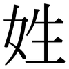 姓: serif (Songti/Mingti) 姓: serif (Songti/Mingti)