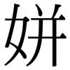 姘: serif (Songti/Mingti)