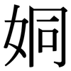 姛: serif (Songti/Mingti) 姛: serif (Songti/Mingti)