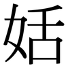 姡: serif (Songti/Mingti)