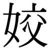 姣: serif (Songti/Mingti)