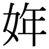 姩: serif (Songti/Mingti)