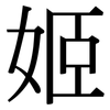 姬: serif (Songti/Mingti)