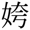 姱: serif (Songti/Mingti)