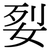 姴: serif (Songti/Mingti)