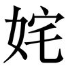 姹: serif (Songti/Mingti)