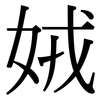 娀: serif (Songti/Mingti)