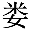 娄: serif (Songti/Mingti)