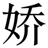 娇: serif (Songti/Mingti)