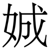 娍: serif (Songti/Mingti)