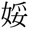 娞: serif (Songti/Mingti) 娞: serif (Songti/Mingti)