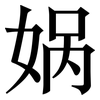 娲: serif (Songti/Mingti)