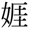 娾: serif (Songti/Mingti) 娾: serif (Songti/Mingti)