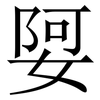 娿: serif (Songti/Mingti)