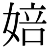 婄: serif (Songti/Mingti)