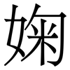 婅: serif (Songti/Mingti)