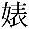 婊: serif (Songti/Mingti)