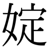 婝: serif (Songti/Mingti) 婝: serif (Songti/Mingti)