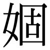 婟: serif (Songti/Mingti)