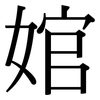 婠: serif (Songti/Mingti)