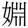 婣: serif (Songti/Mingti) 婣: serif (Songti/Mingti)