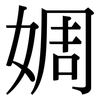 婤: serif (Songti/Mingti)