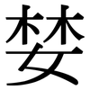 婪: serif (Songti/Mingti)