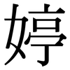 婷: serif (Songti/Mingti)