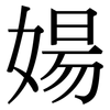 婸: serif (Songti/Mingti)