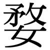 婺: serif (Songti/Mingti)