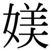 媄: serif (Songti/Mingti) 媄: serif (Songti/Mingti)