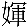 媈: serif (Songti/Mingti)