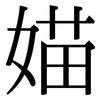 媌: serif (Songti/Mingti)