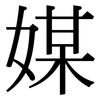 媒: serif (Songti/Mingti) 媒: serif (Songti/Mingti)