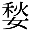 媝: serif (Songti/Mingti)