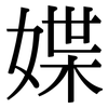 媟: serif (Songti/Mingti)