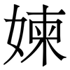 媡: serif (Songti/Mingti) 媡: serif (Songti/Mingti)
