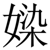 媣: serif (Songti/Mingti)