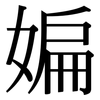 媥: serif (Songti/Mingti)