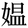 媪: serif (Songti/Mingti)