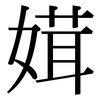 媶: serif (Songti/Mingti) 媶: serif (Songti/Mingti)