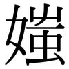 媸: serif (Songti/Mingti)