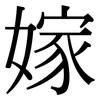 嫁: serif (Songti/Mingti) 嫁: serif (Songti/Mingti)