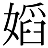 嫍: serif (Songti/Mingti) 嫍: serif (Songti/Mingti)