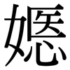 嫕: serif (Songti/Mingti)